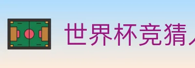 世界杯竞猜入口 logo